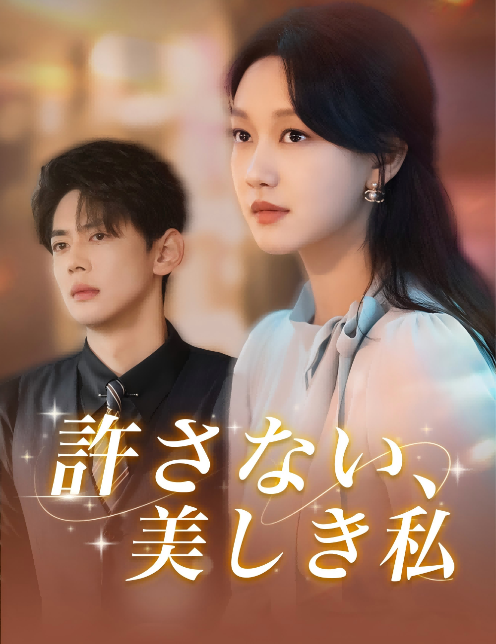 許さない、美しき私（吹き替え）