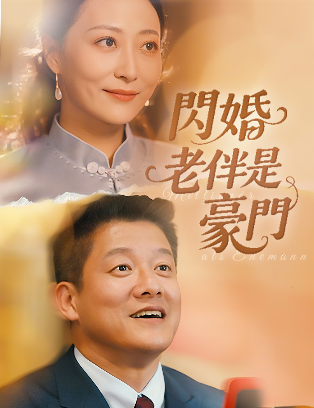 閃婚老伴是豪門