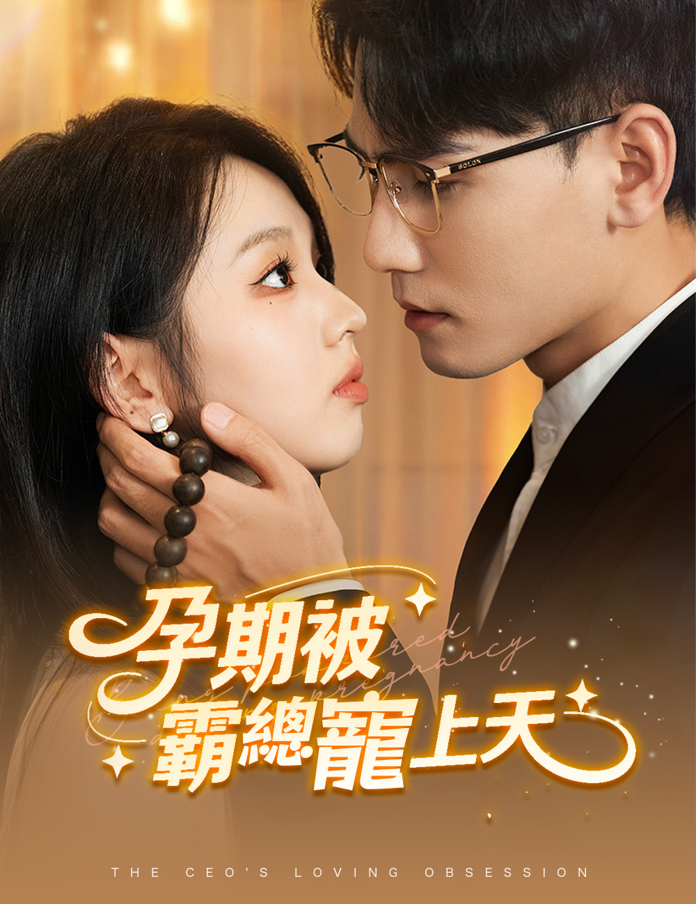孕期被霸總寵上天