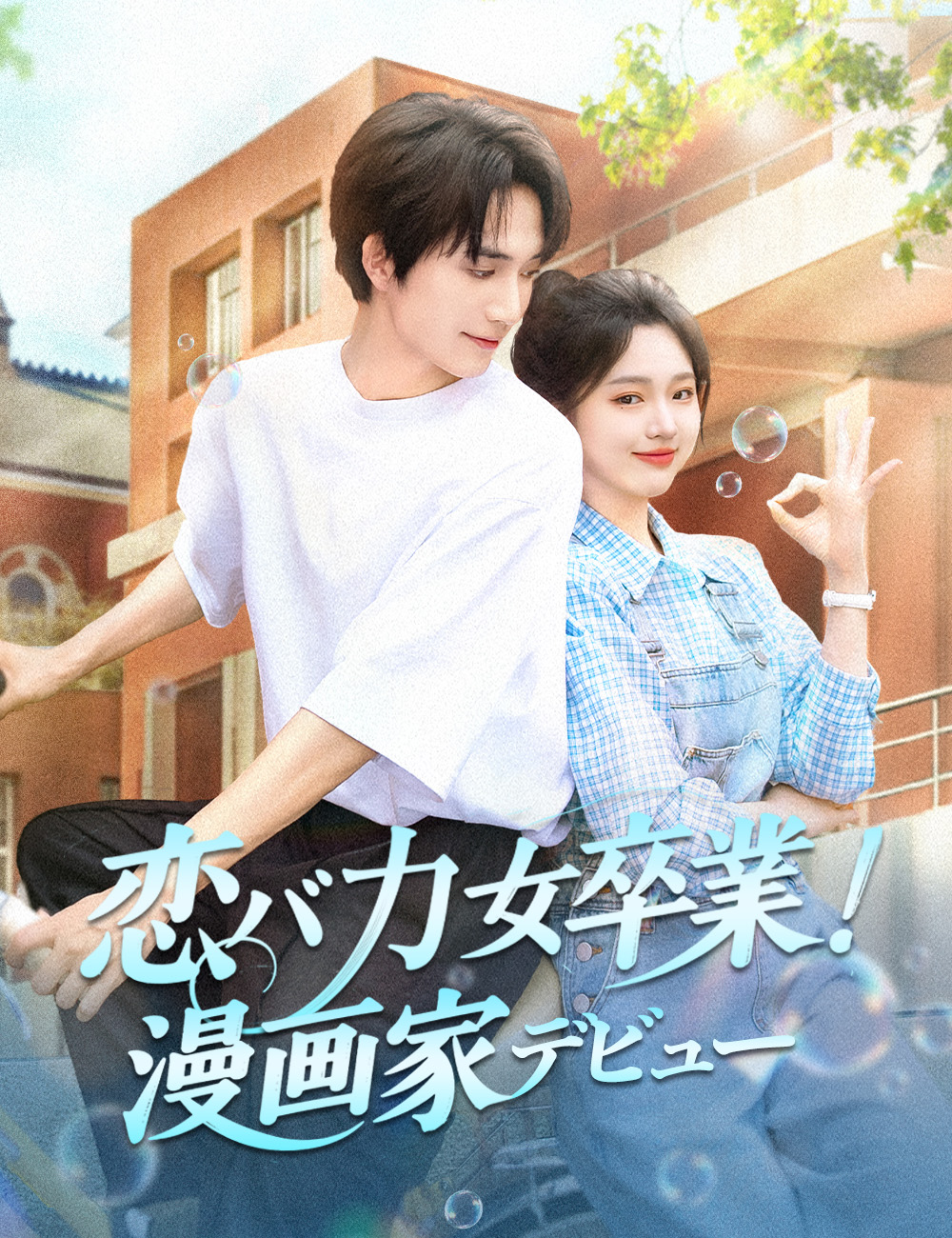 恋バカ女卒業！漫画家デビュー！