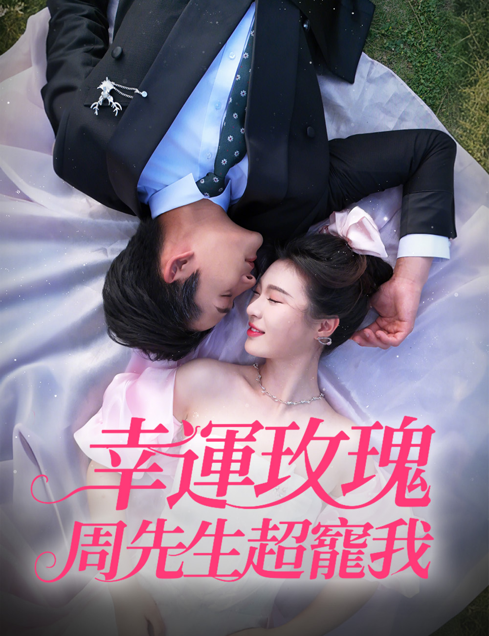 幸運玫瑰，週先生超寵我