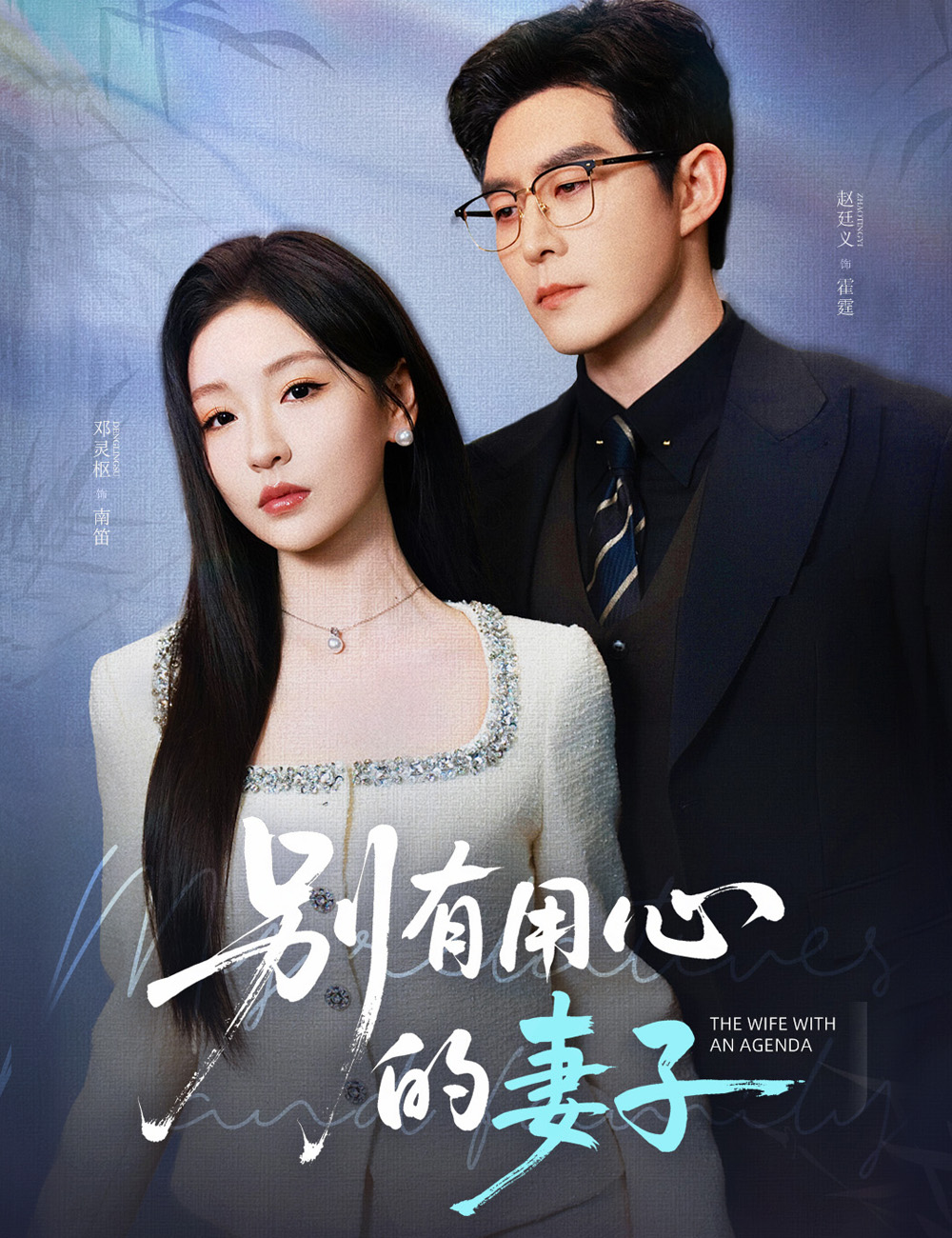 别有用心的妻子