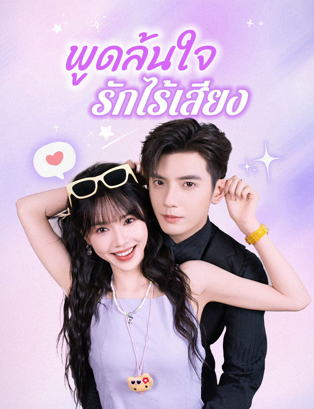 พูดล้นใจ รักไร้เสียง