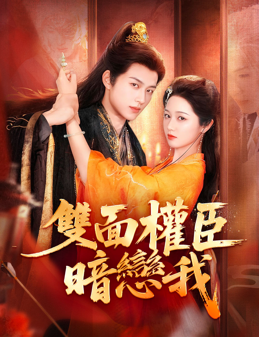 雙面權臣暗戀我