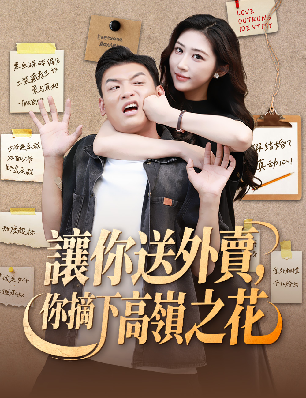 讓你送外賣，你摘下高嶺之花