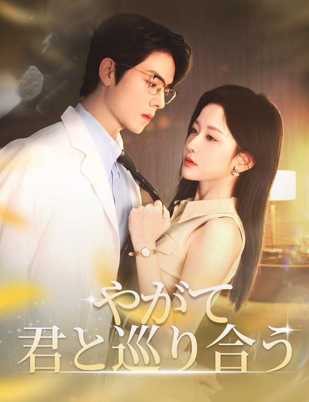 やがて君と巡り合う