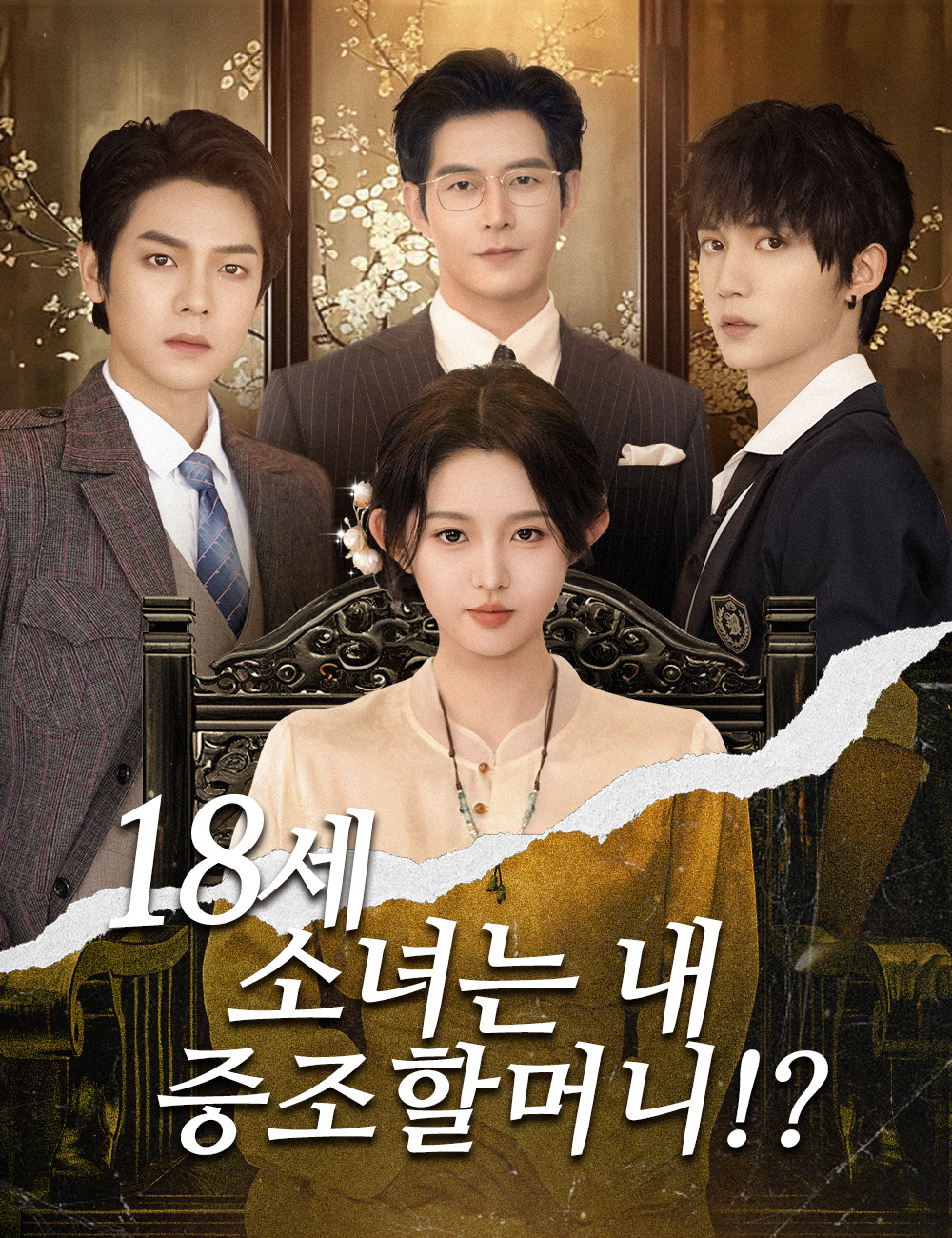 18세 소녀는 내 증조할머니!?（더빙）
