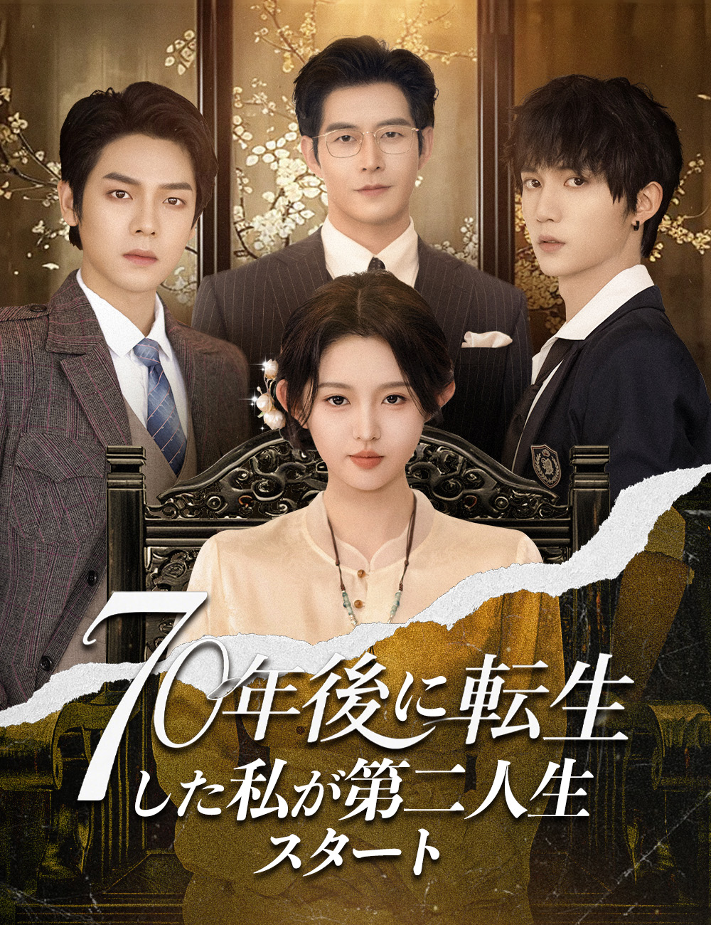 70年後に転生した私が第二人生スタート（吹き替え）