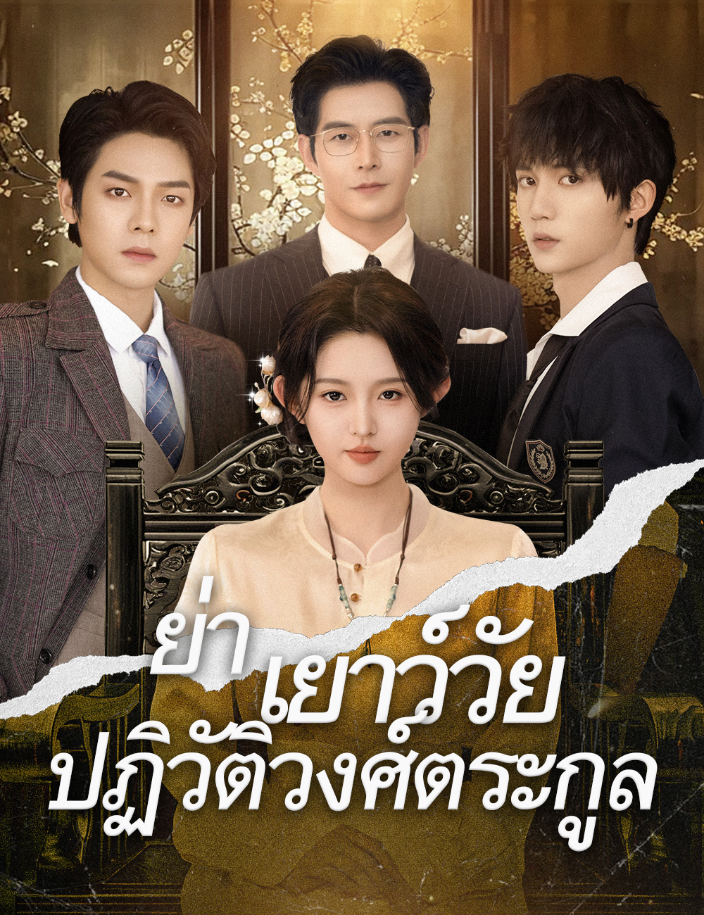 .ย่าเยาว์วัยปฏิวัติวงศ์ตระกูล（ฉบับพากย์ ）