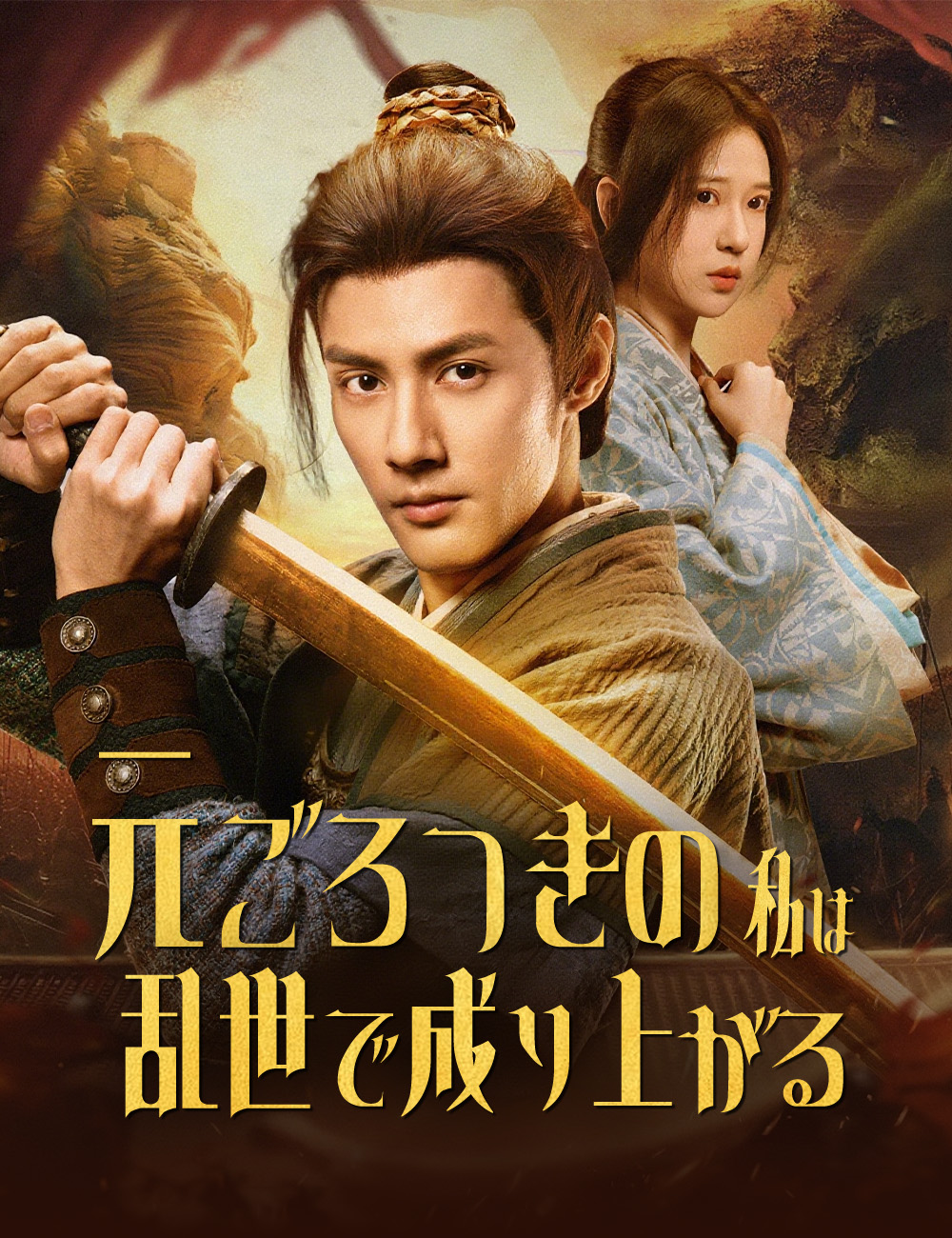 元ごろつきの私は乱世で成り上がる