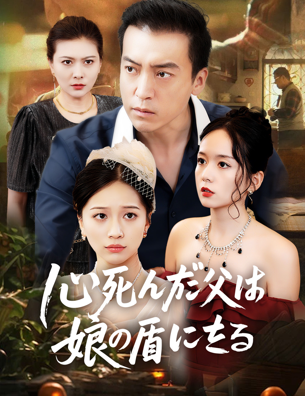 心死んだ父は、娘の盾になる