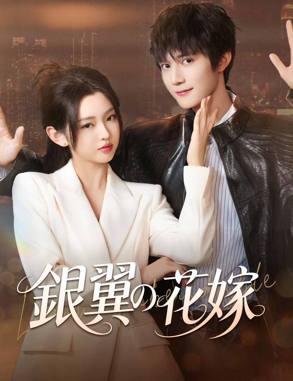 銀翼の花嫁