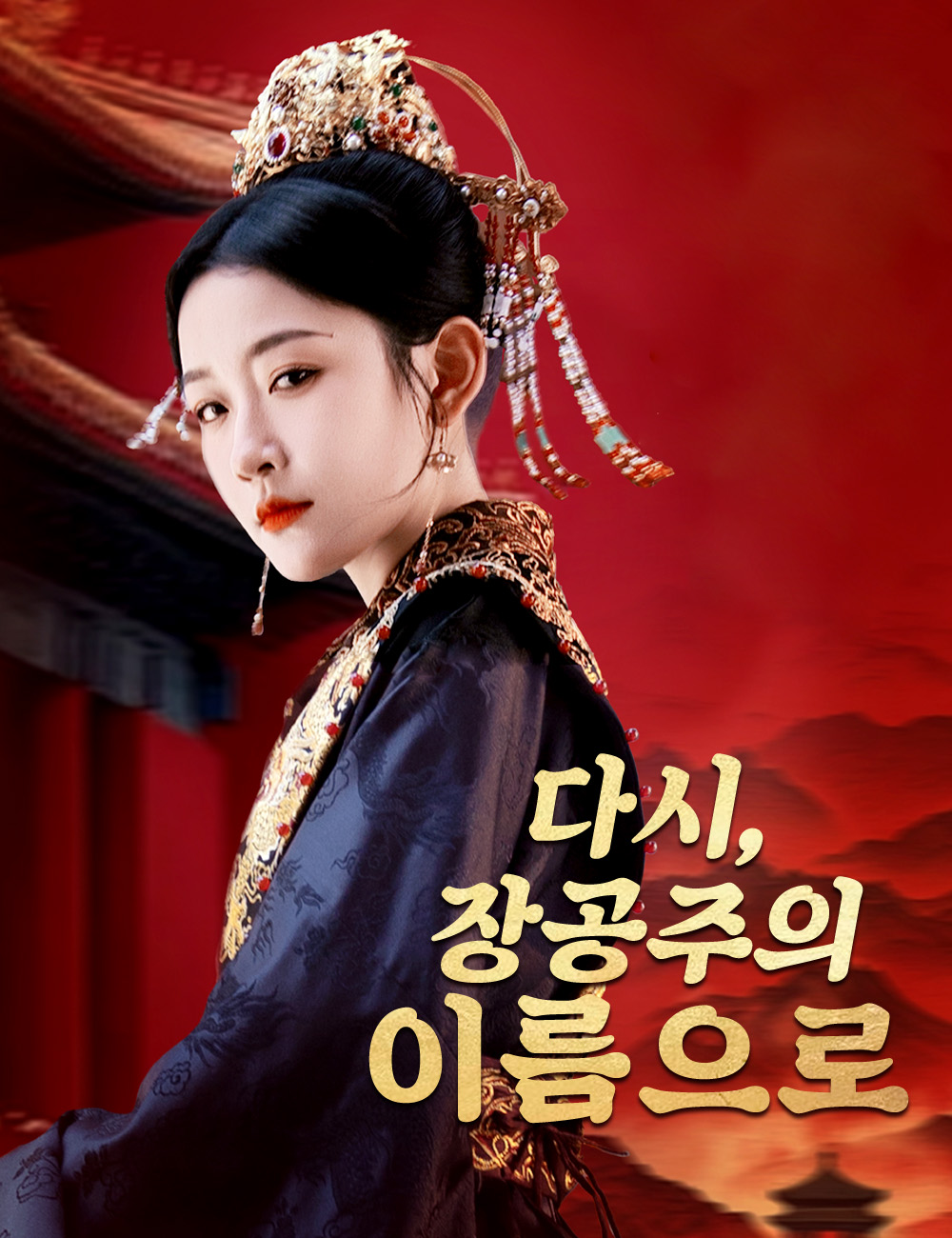 다시,장공주의 이름으로모든 에피소드 무료 보기