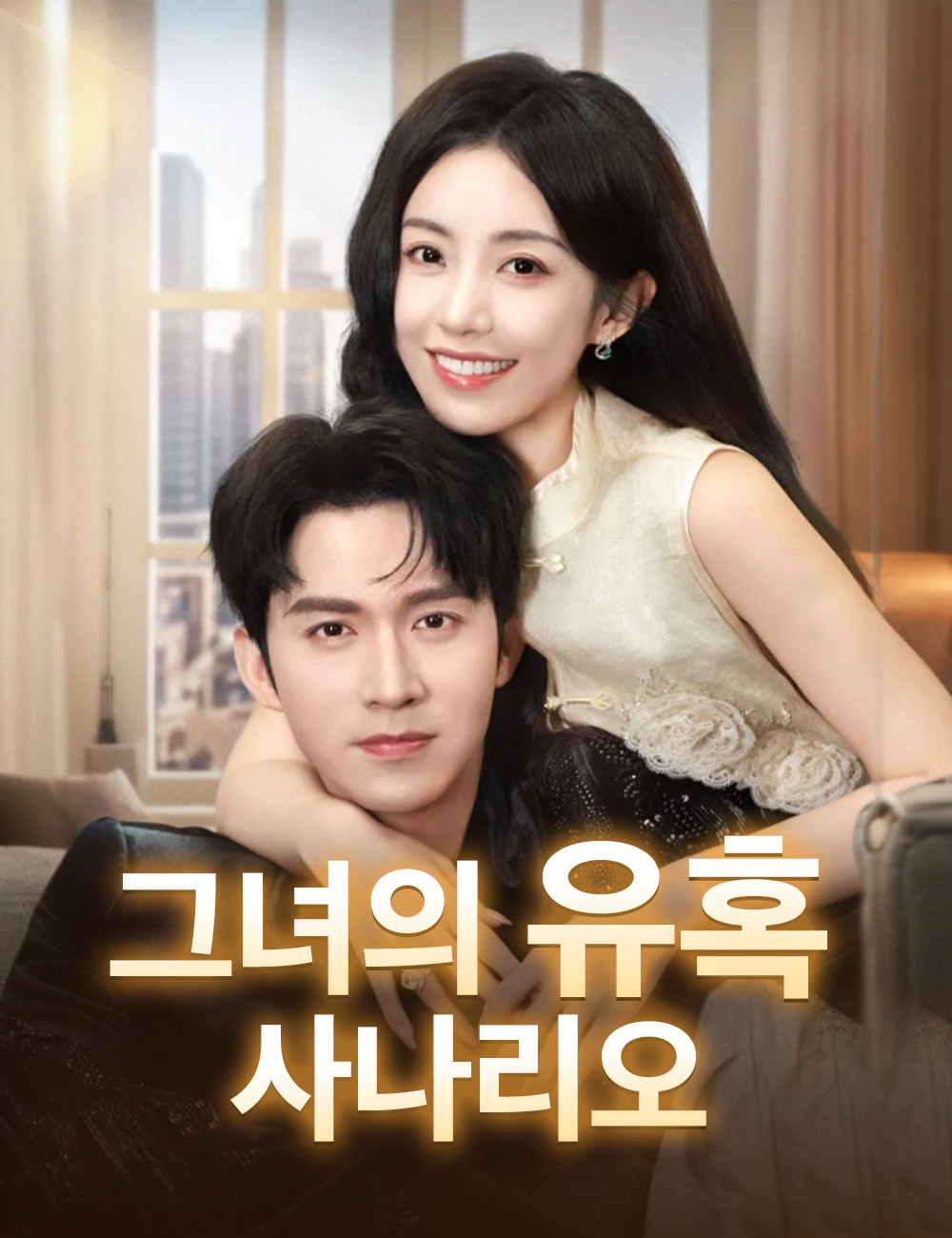 그녀의 유혹 사나리오