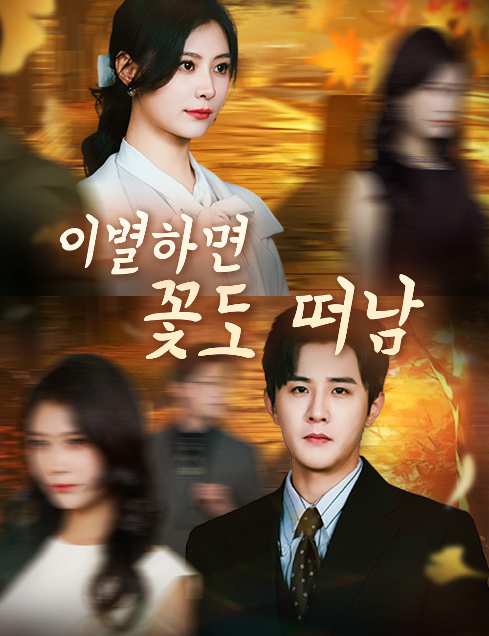 이별하면 꽃도 떠남