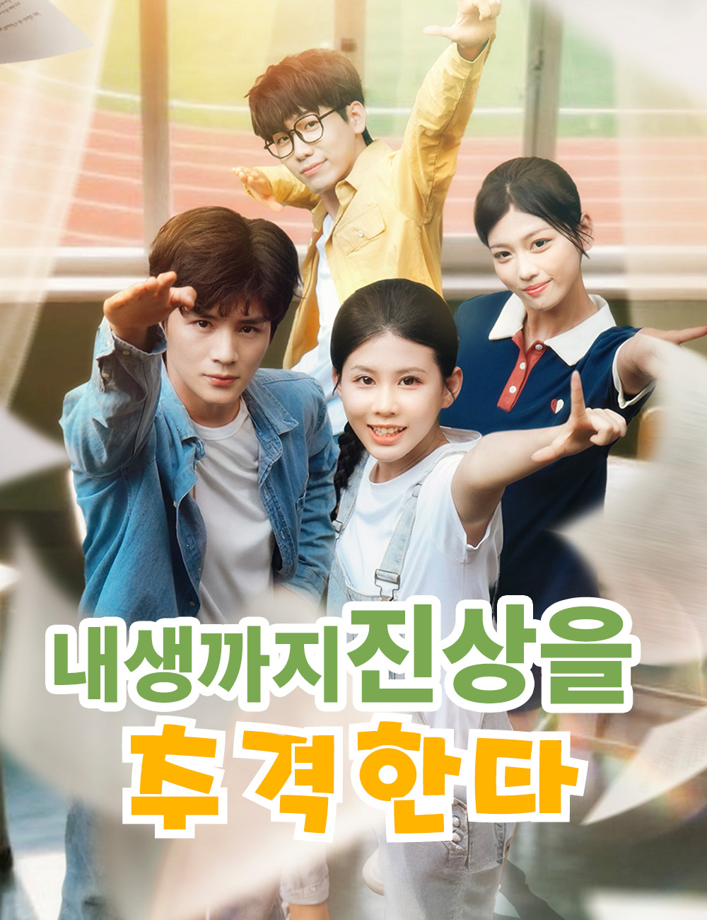 내생까지 진상을 추격한다