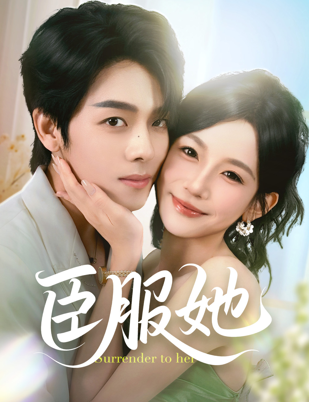 臣服她