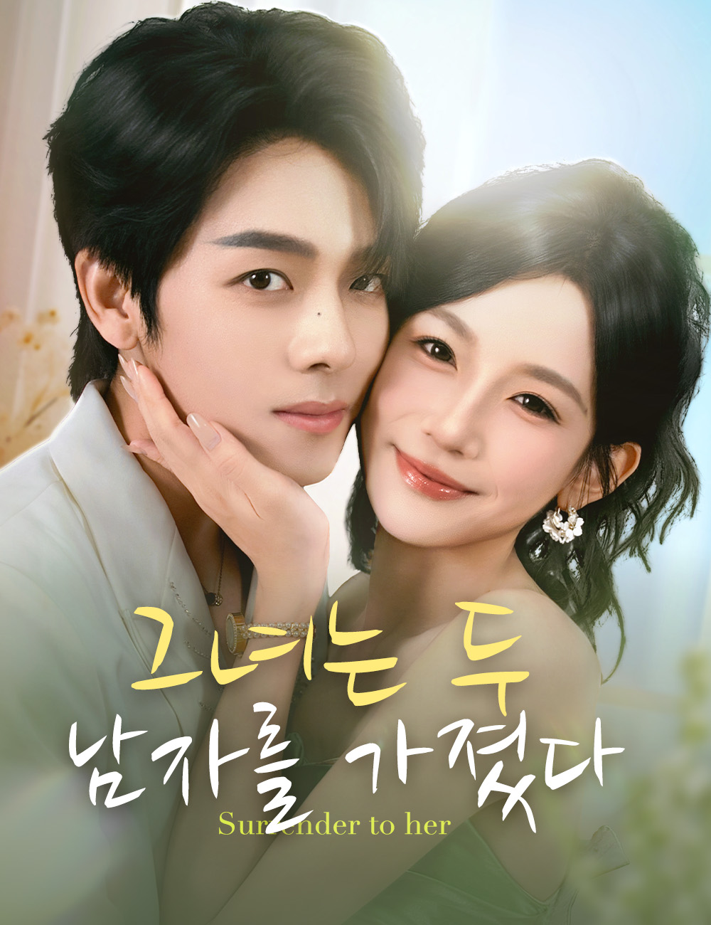 그녀는 두 남자를 가졌다모든 에피소드 무료 보기