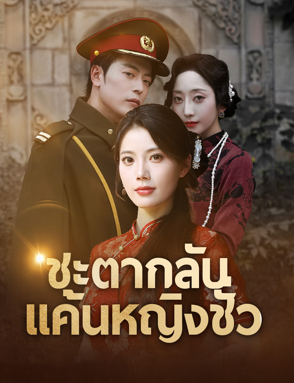 ชะตากลับ แค้นหญิงชั่ว