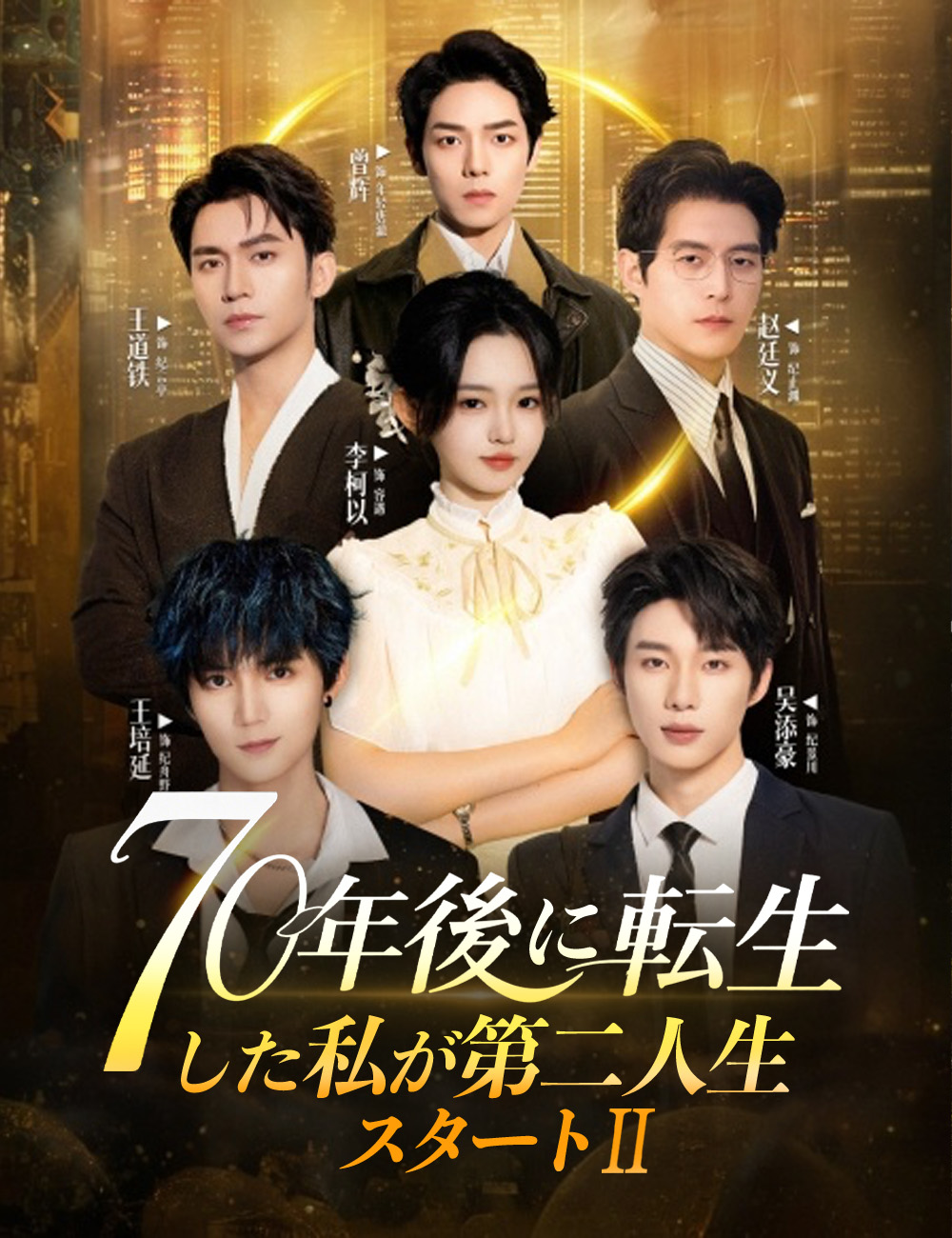 70年後に転生した私が第二人生スタート２（吹き替え）