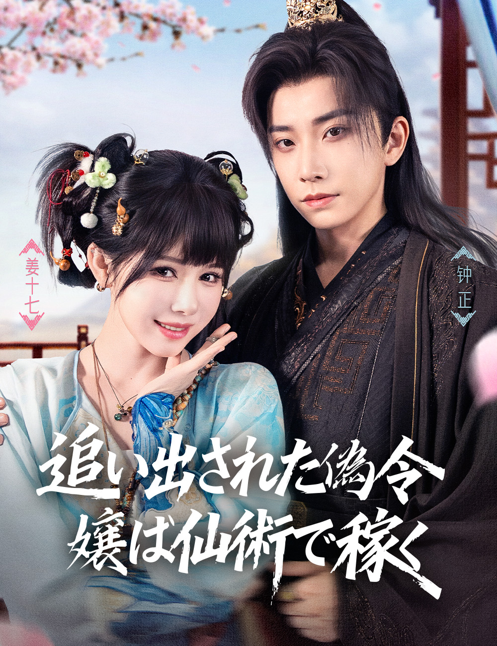 追い出された偽令嬢は仙術で稼ぐ