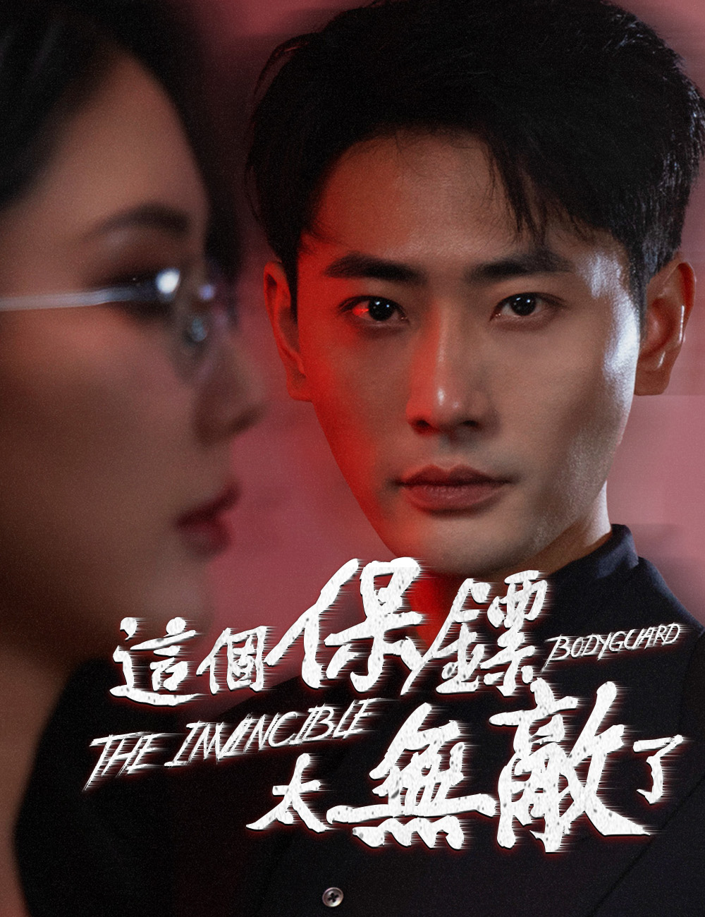 這個保鏢太無敵了