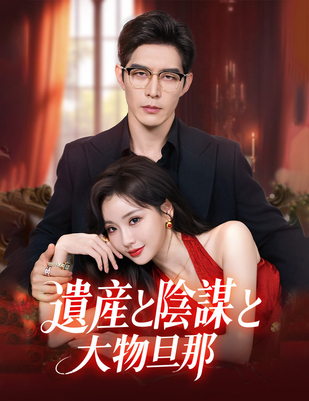 遺産と陰謀と大物旦那