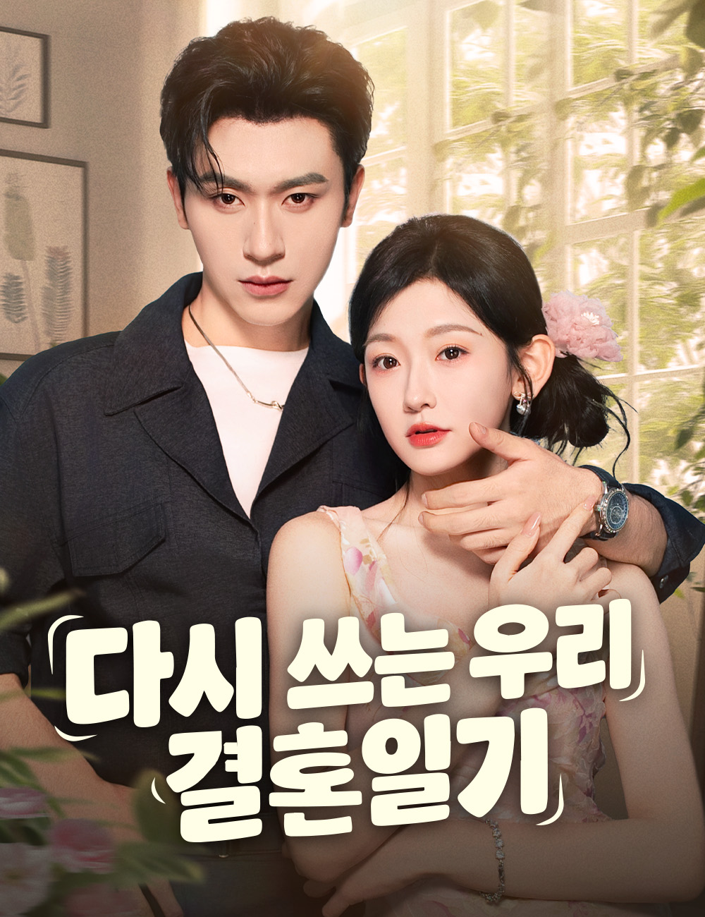 다시 쓰는 우리 결혼일기