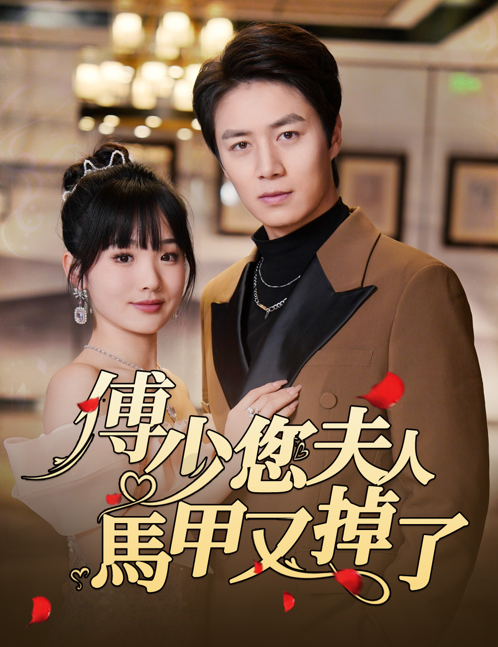 傅少，您夫人馬甲又掉了