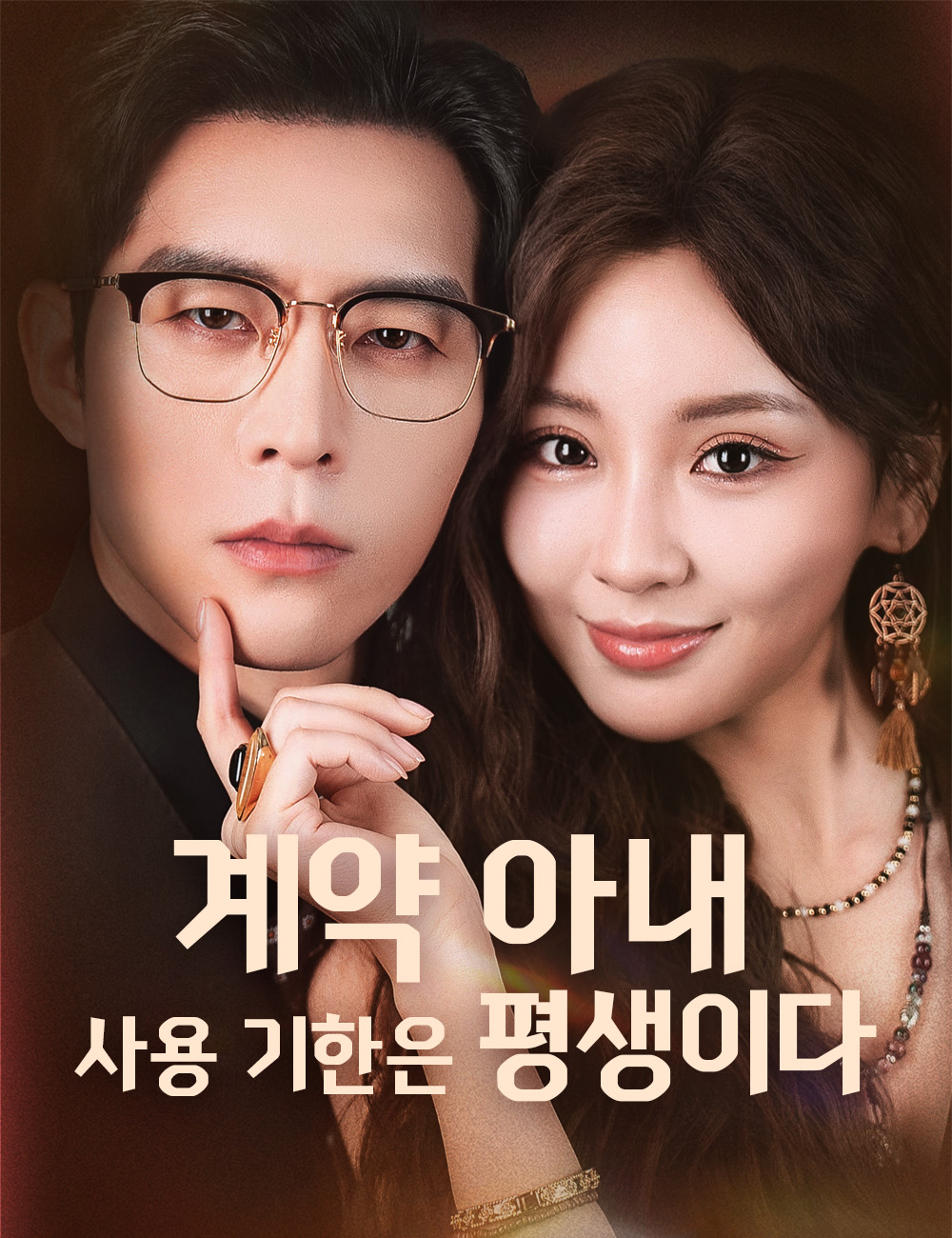 계약 아내, 사용 기한은 평생이다