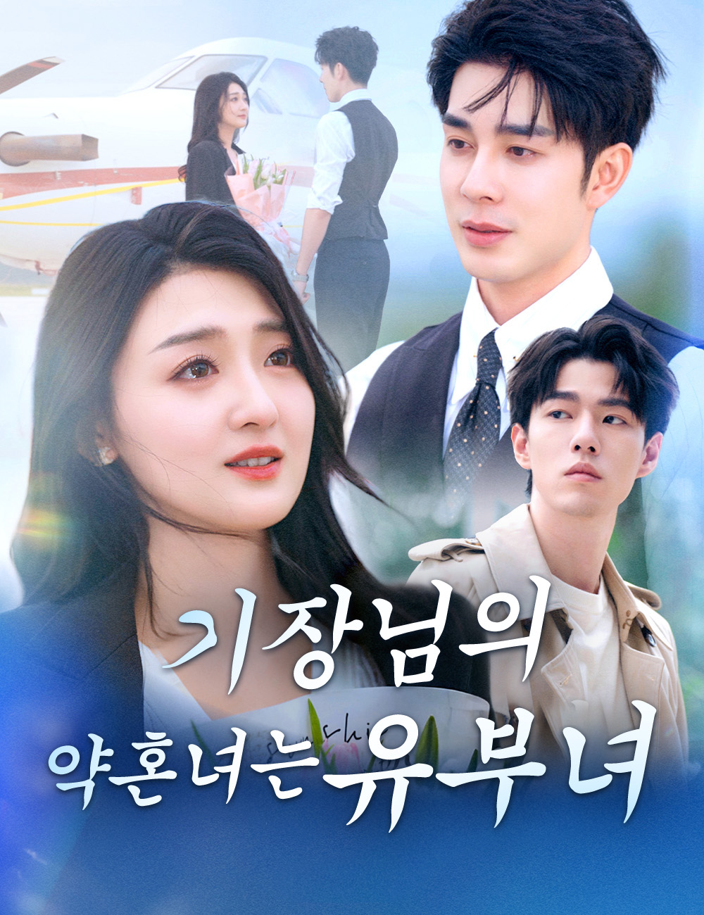 기장님의 약혼녀는 유부녀