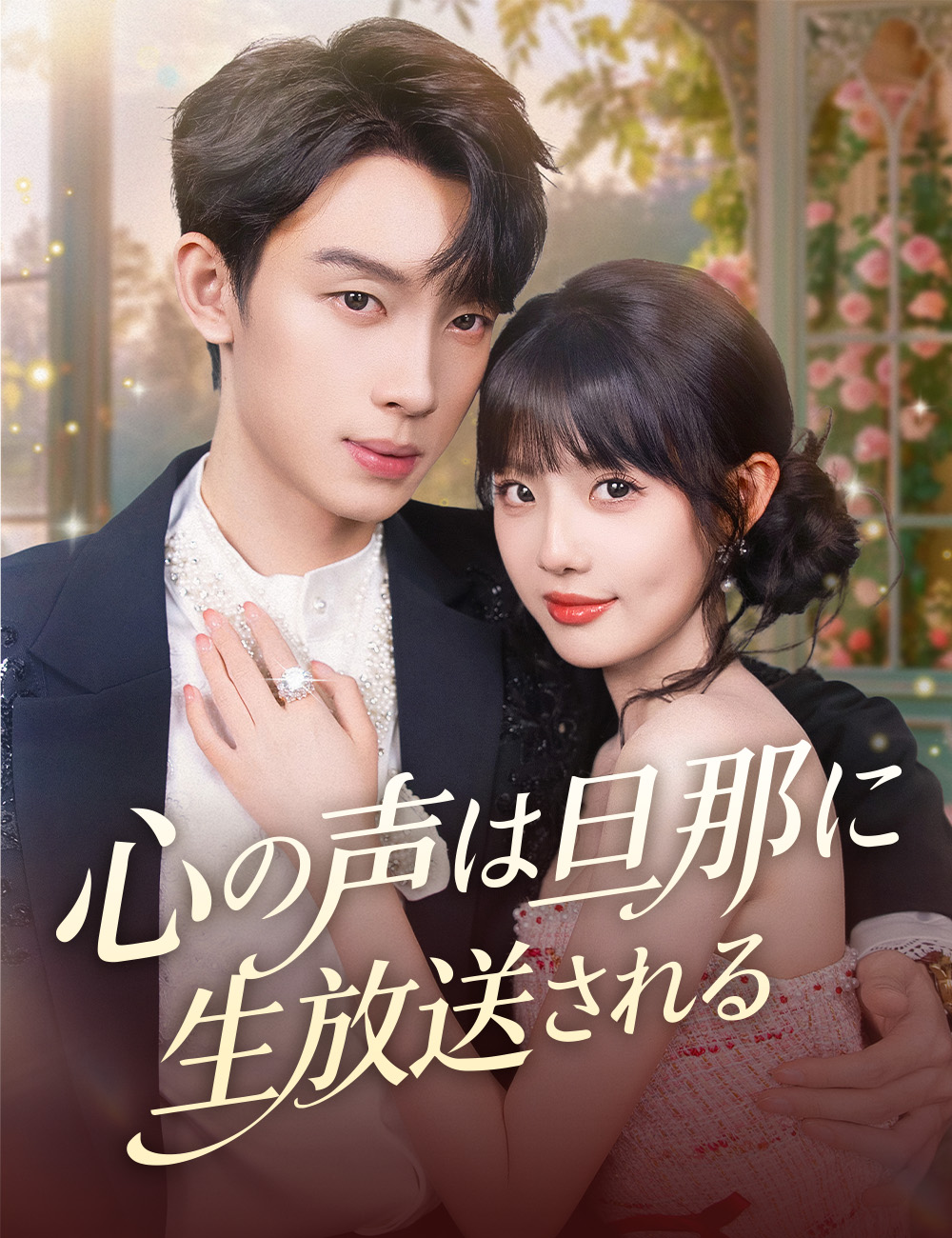 心の声は旦那に生放送される⁉