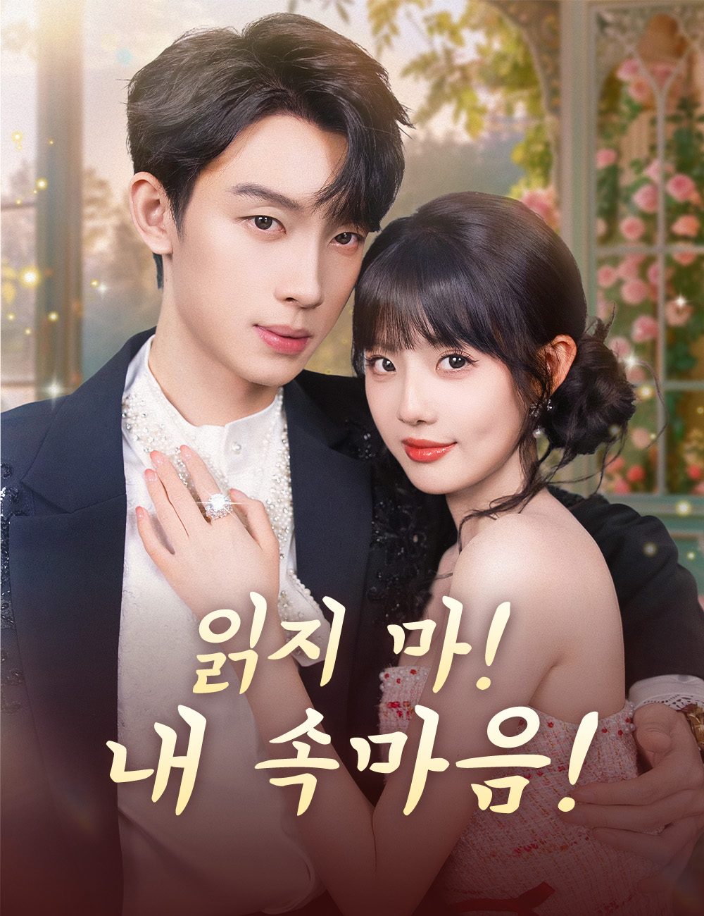 읽지 마! 내 속마음!모든 에피소드 무료 보기