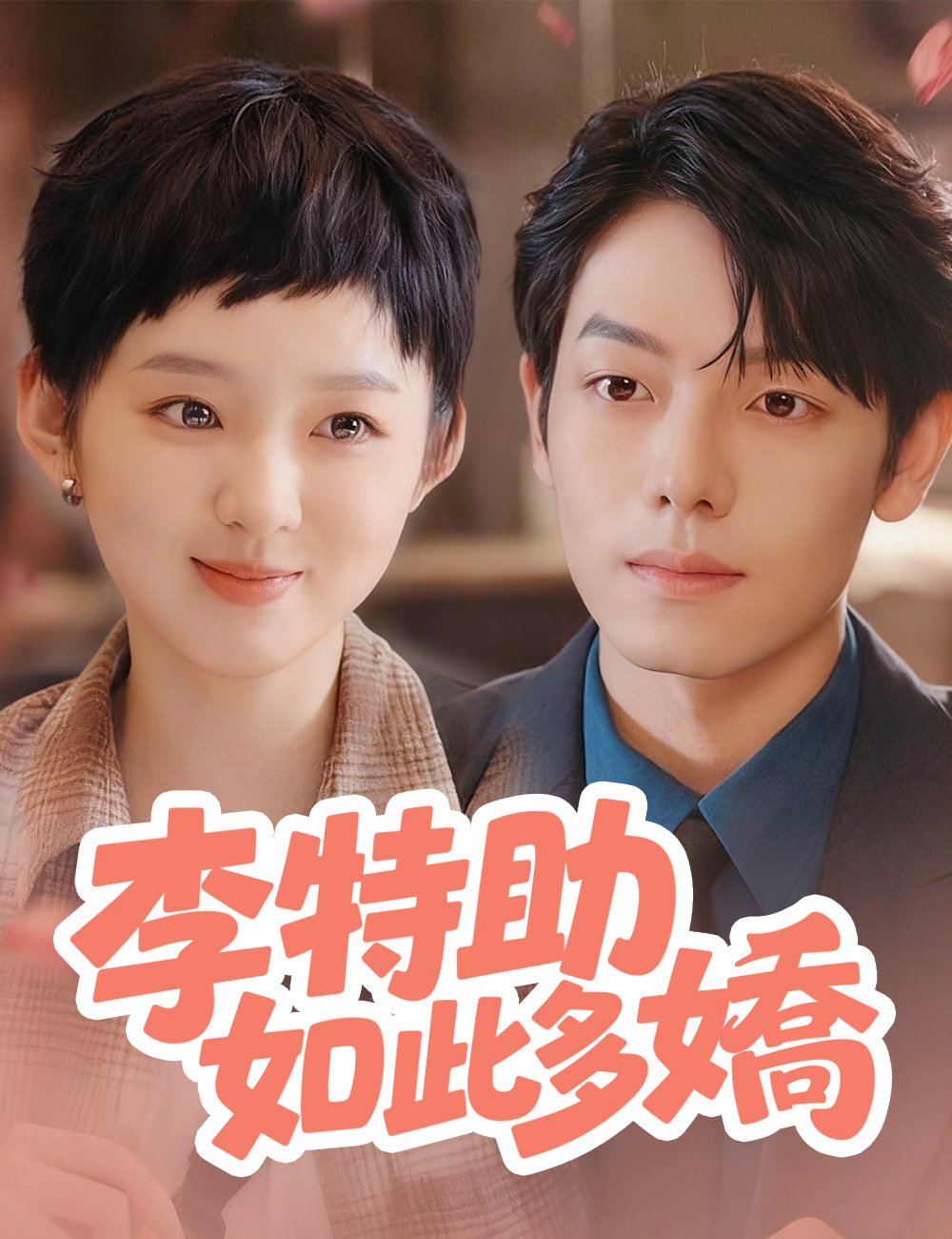 李特助如此多嬌