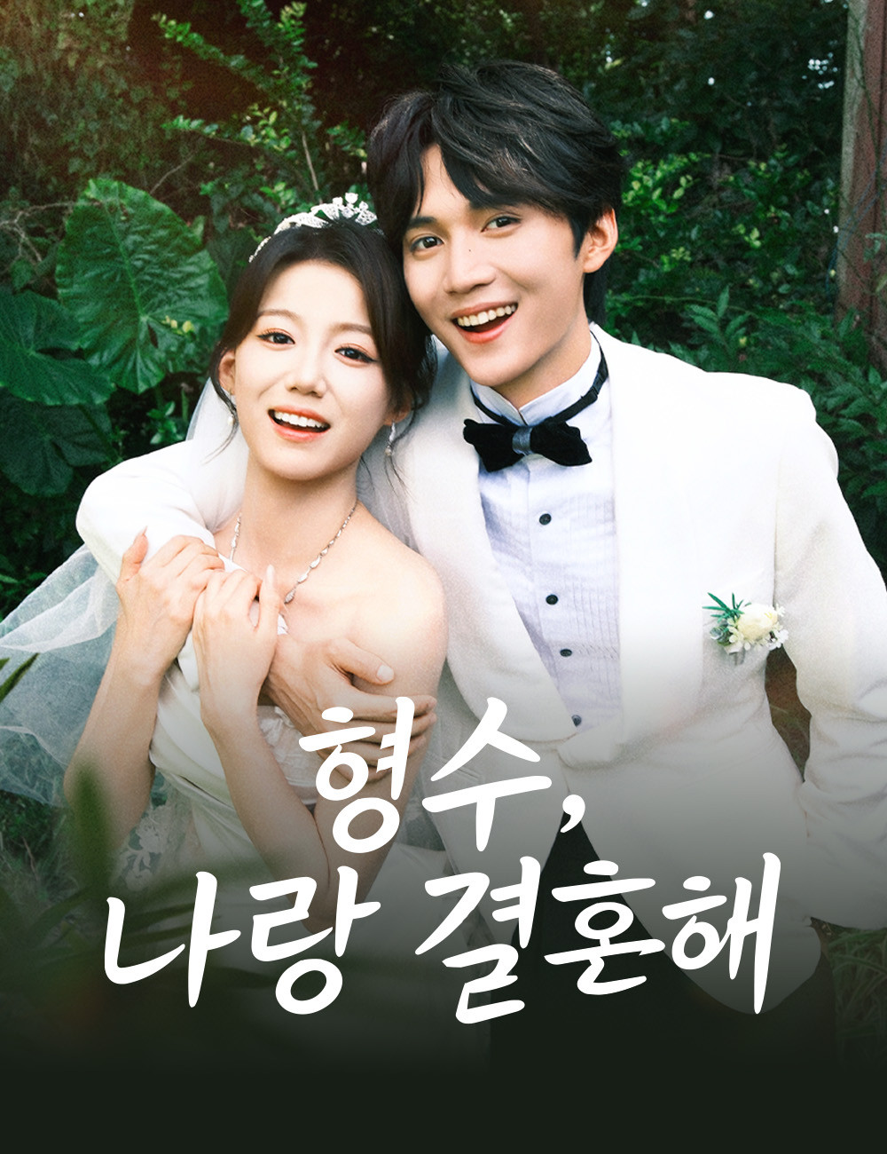 형수, 나랑 결혼해