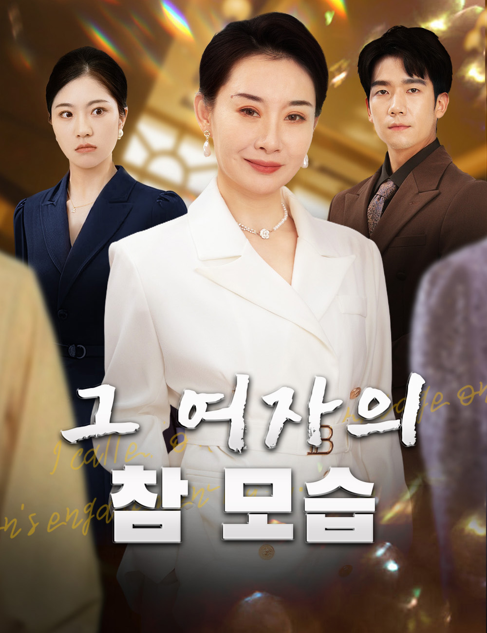 그 여자의 참 모습모든 에피소드 무료 보기