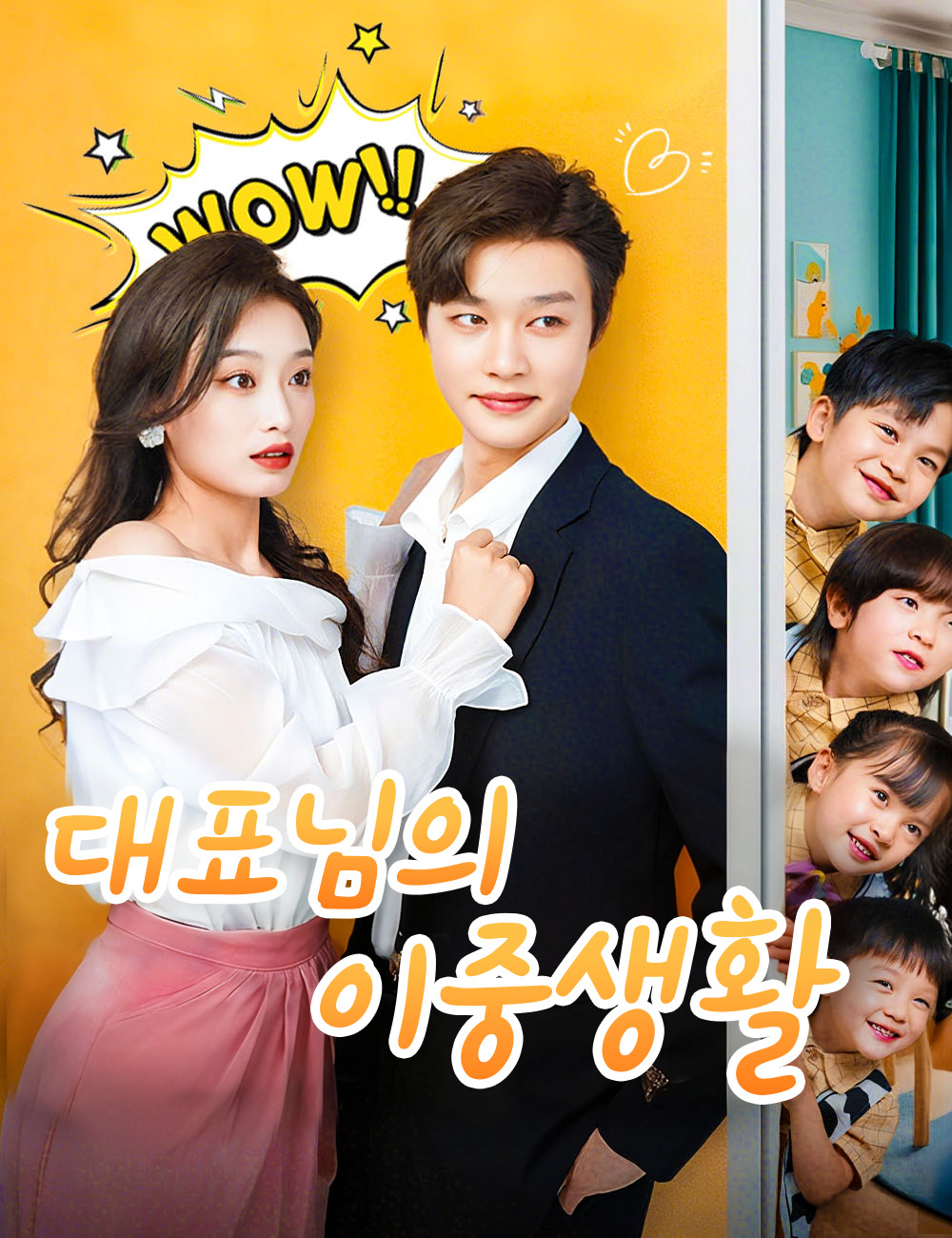 대표님의 이중생활