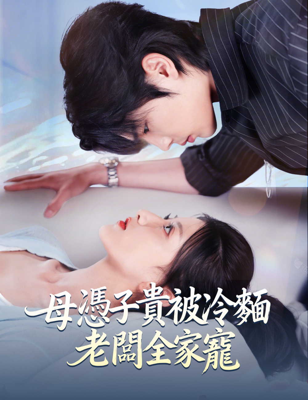 母憑子貴被冷麵老闆全家寵