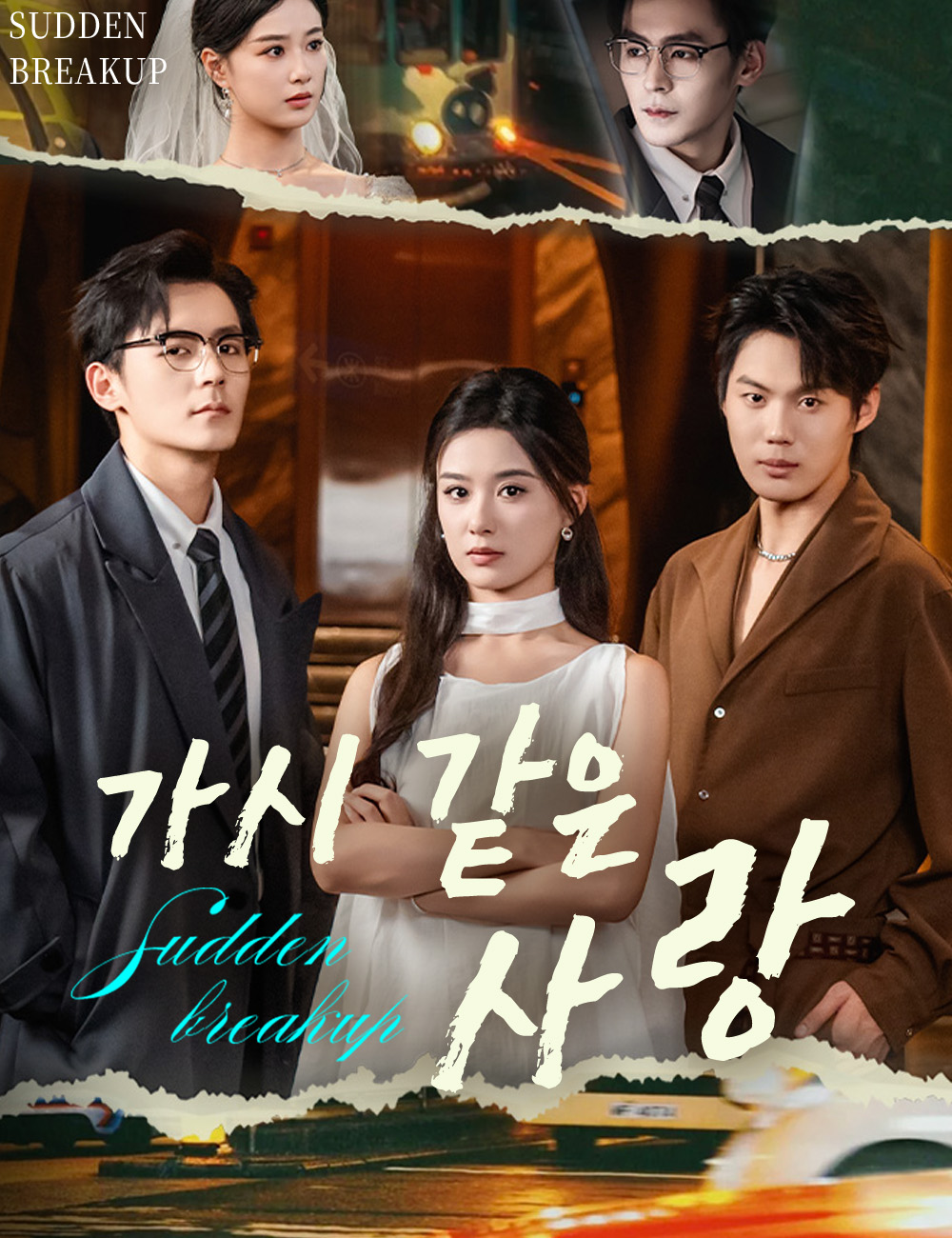 가시 같은 사랑모든 에피소드 무료 보기