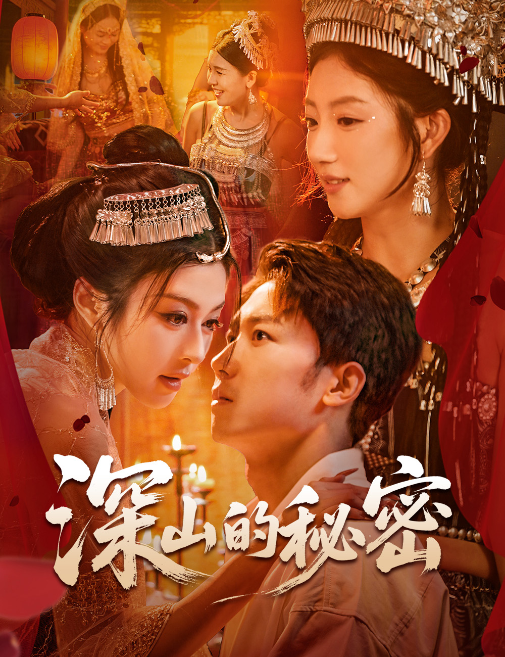 深山的秘密全集免費看