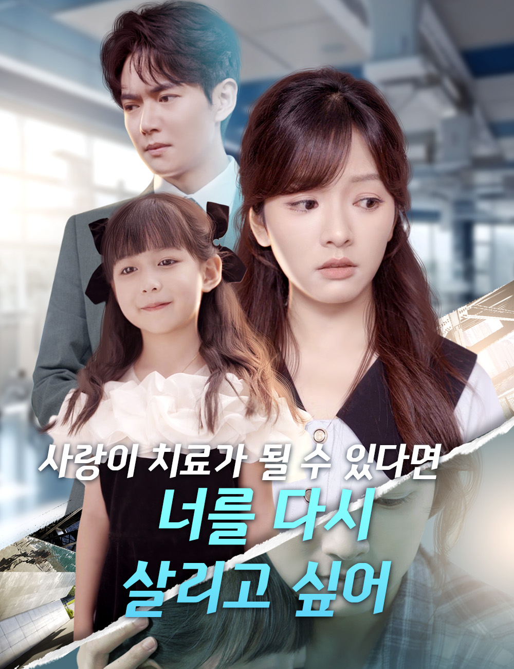 사랑이 치료가 될 수 있다면, 너를 다시 살리고 싶어