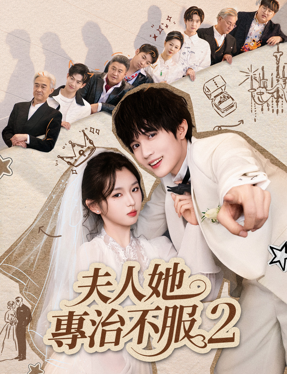 夫人她專治不服2