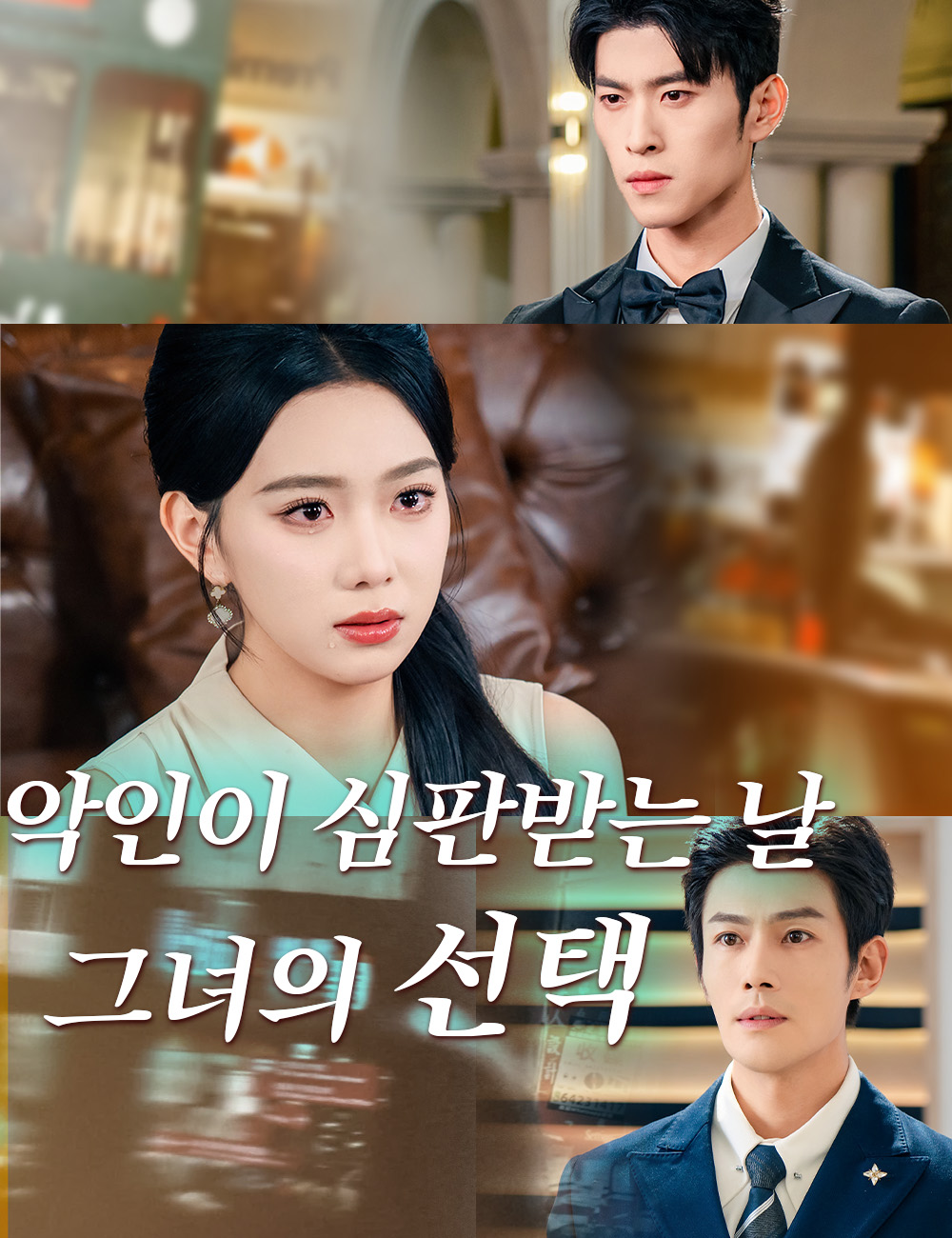 악인이 심판받는 날, 그녀의 선택