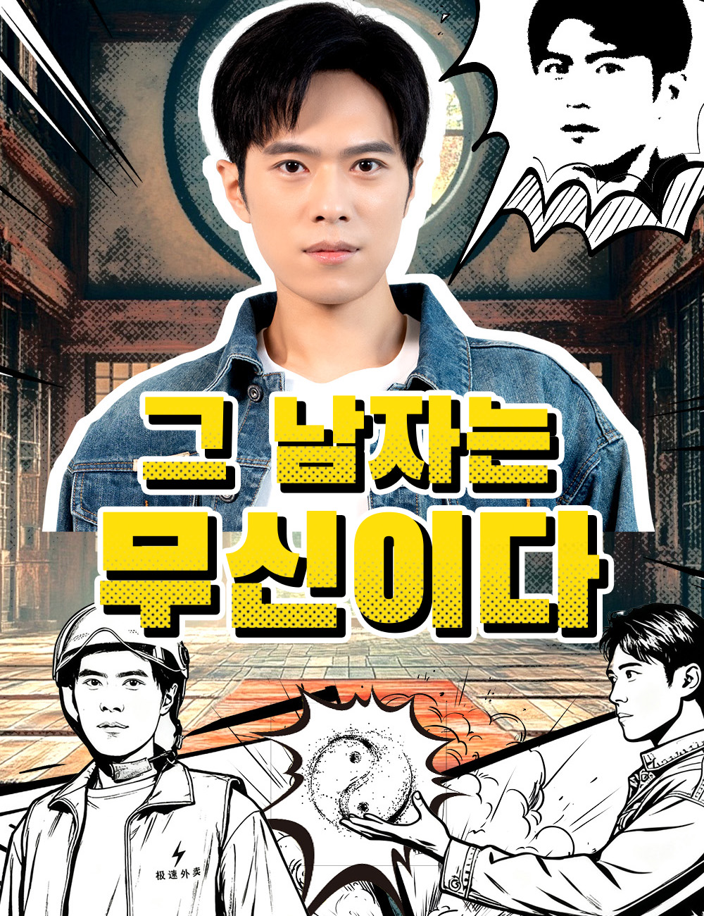 그 남자는 무신이다