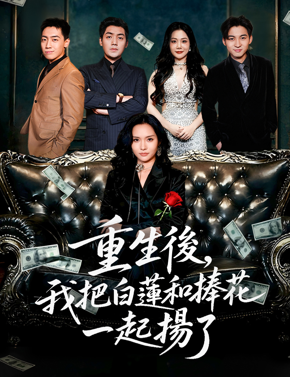 重生後，我把白蓮和捧花一起揚了