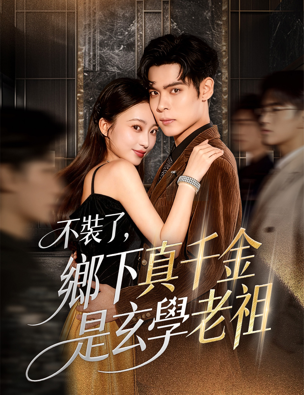 不裝了，鄉下真千金是玄學老祖