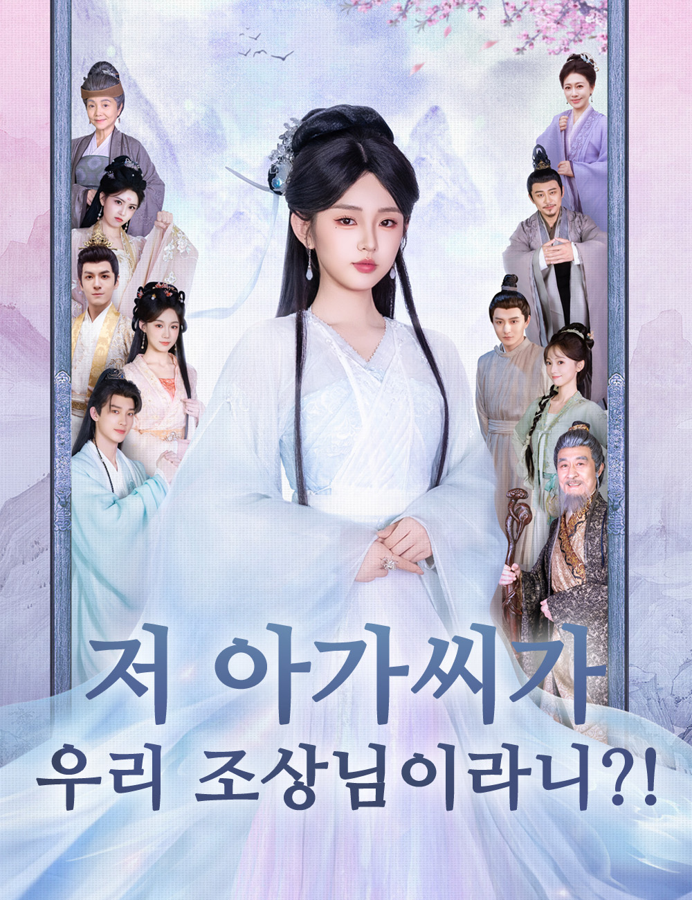 저 아가씨가 우리 조상님이라니?!