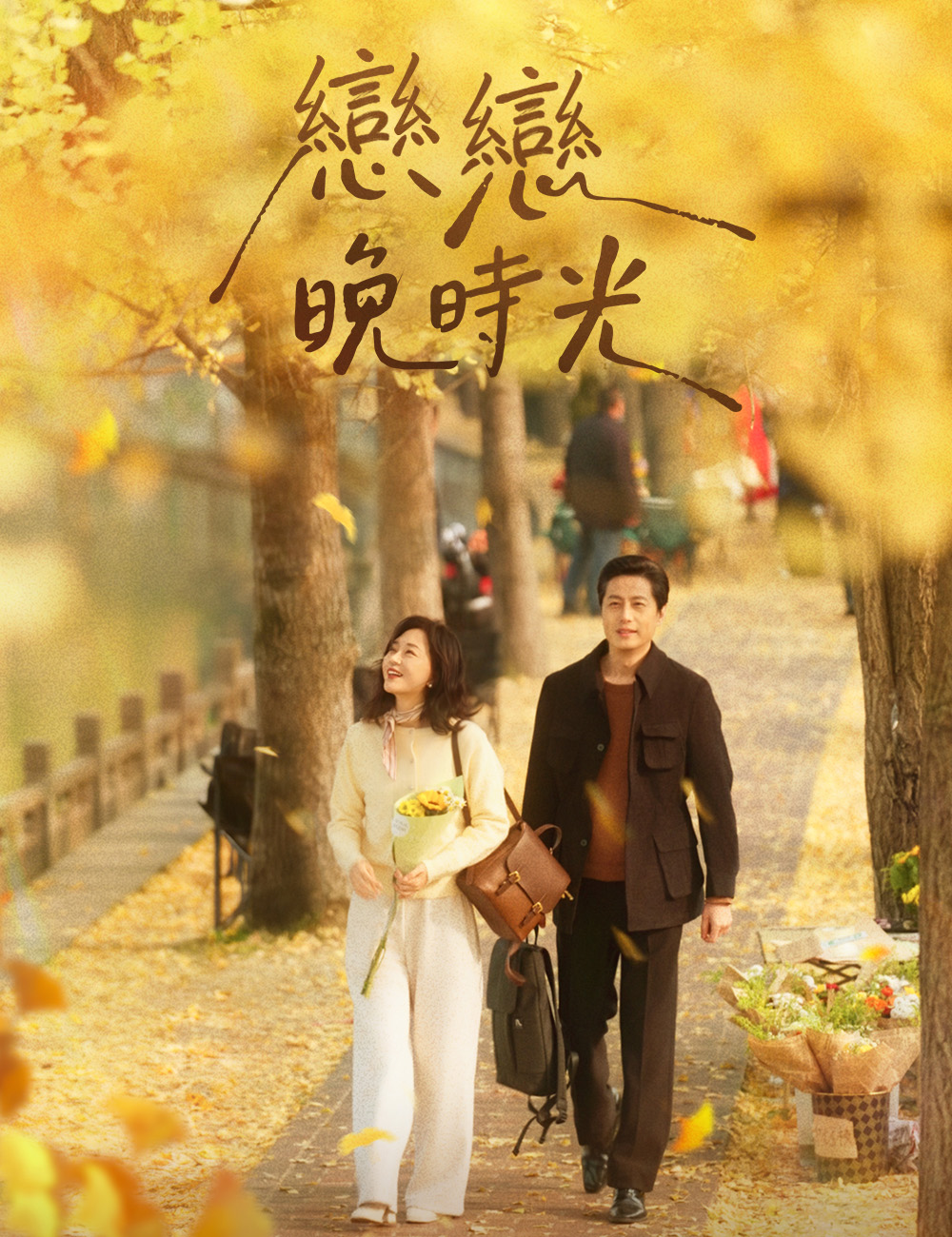 戀戀晚時光