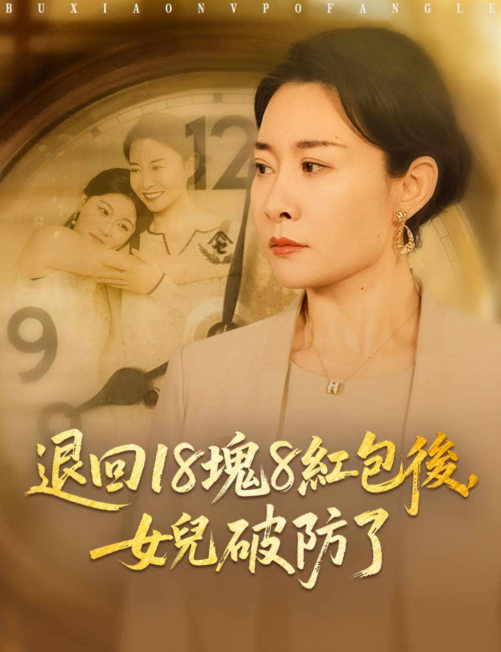 退回18塊8紅包後，女兒破防了