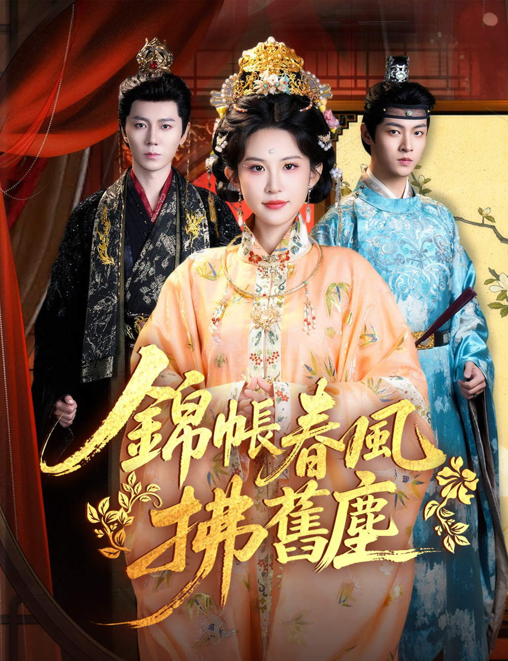 錦帳春風拂舊塵